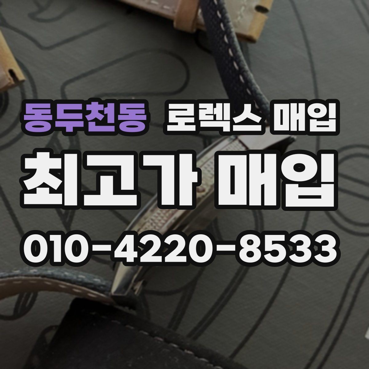 동두천동 로렉스 매입 정품 확인이 걱정될 때 체크 포인트