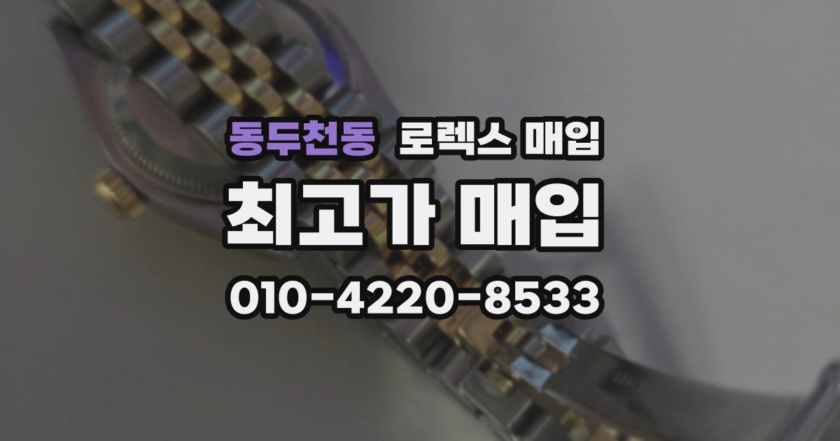 동두천동 로렉스 매입