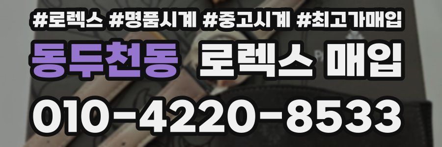 동두천동 로렉스 매입