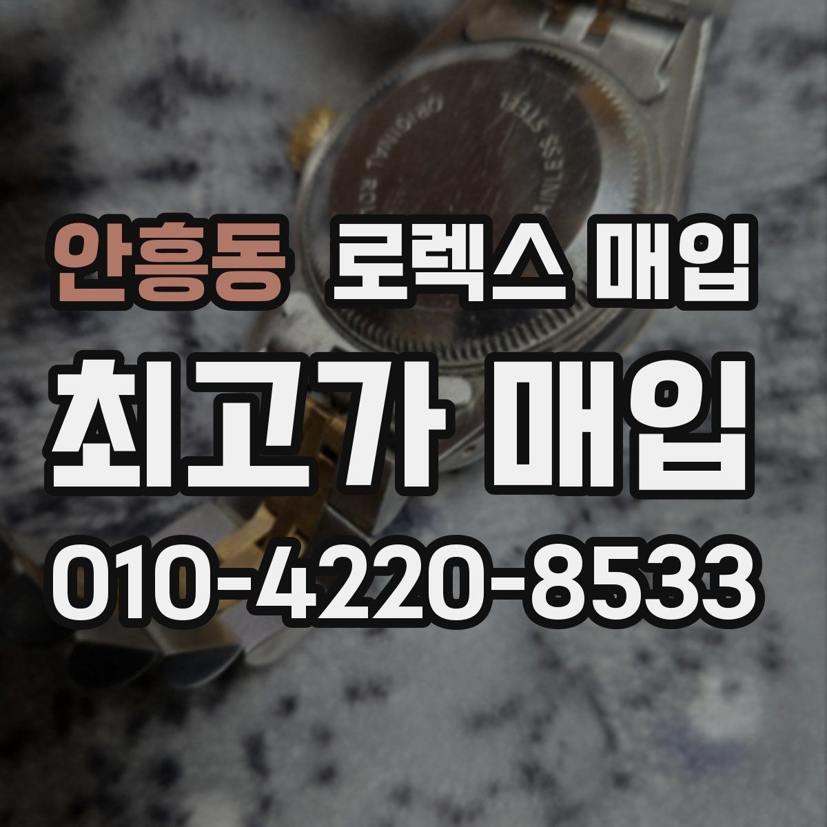 안흥동 로렉스 매입 사제 다이아 세팅 제품은 가능할까