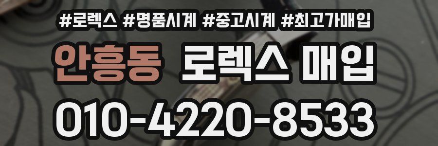 안흥동 로렉스 매입