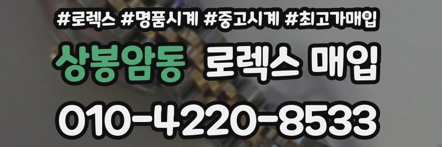 상봉암동 로렉스 매입