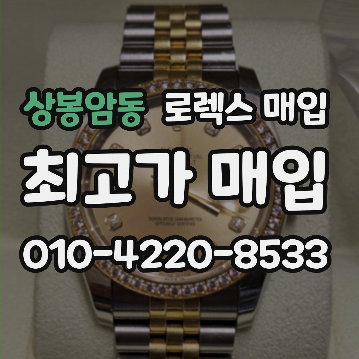 상봉암동 로렉스 매입