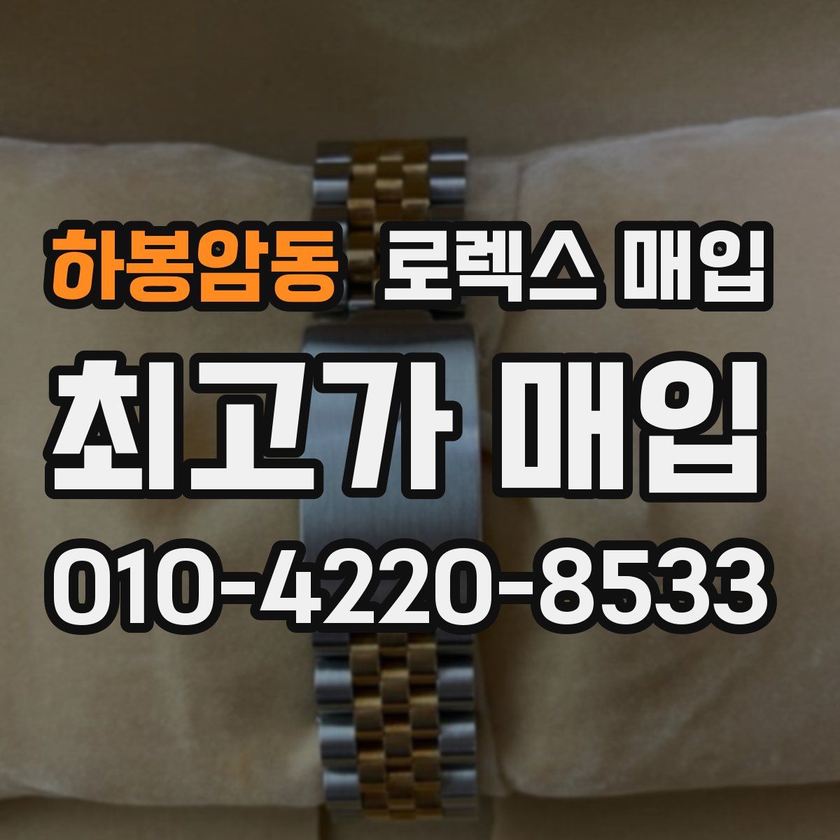 하봉암동 로렉스 매입