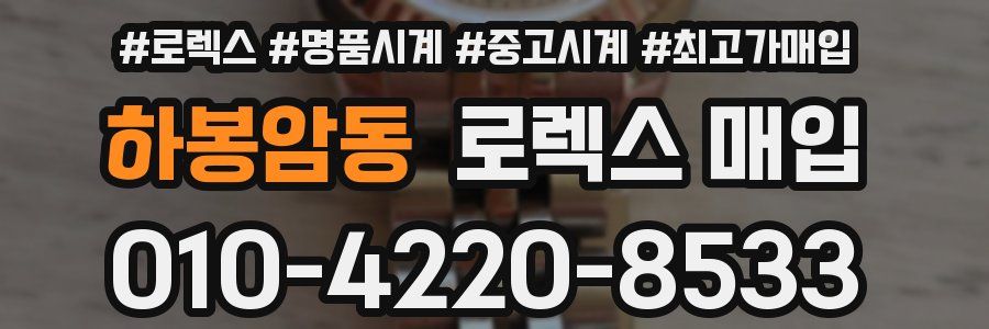 하봉암동 로렉스 매입