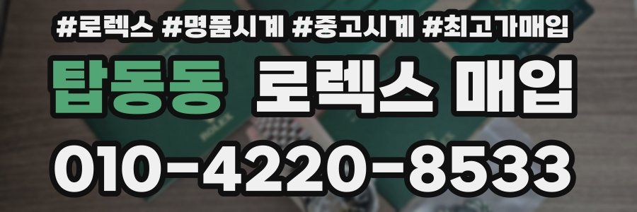 탑동동 로렉스 매입
