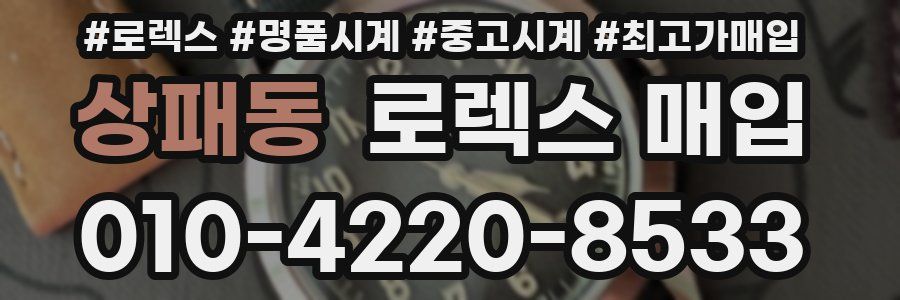 상패동 로렉스 매입