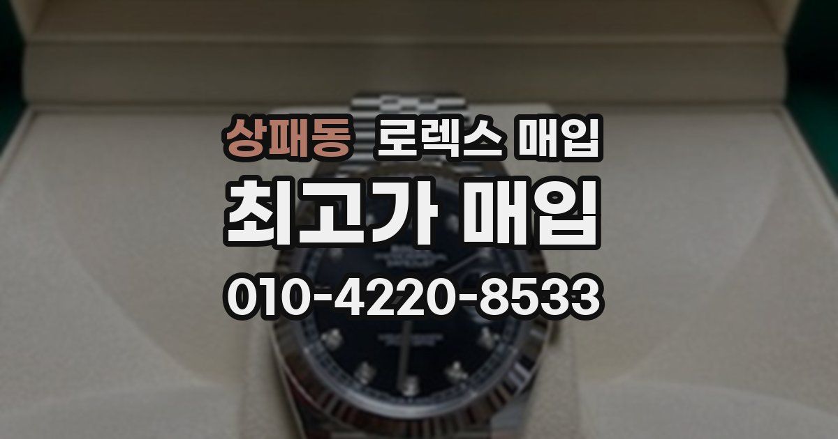 상패동 로렉스 매입