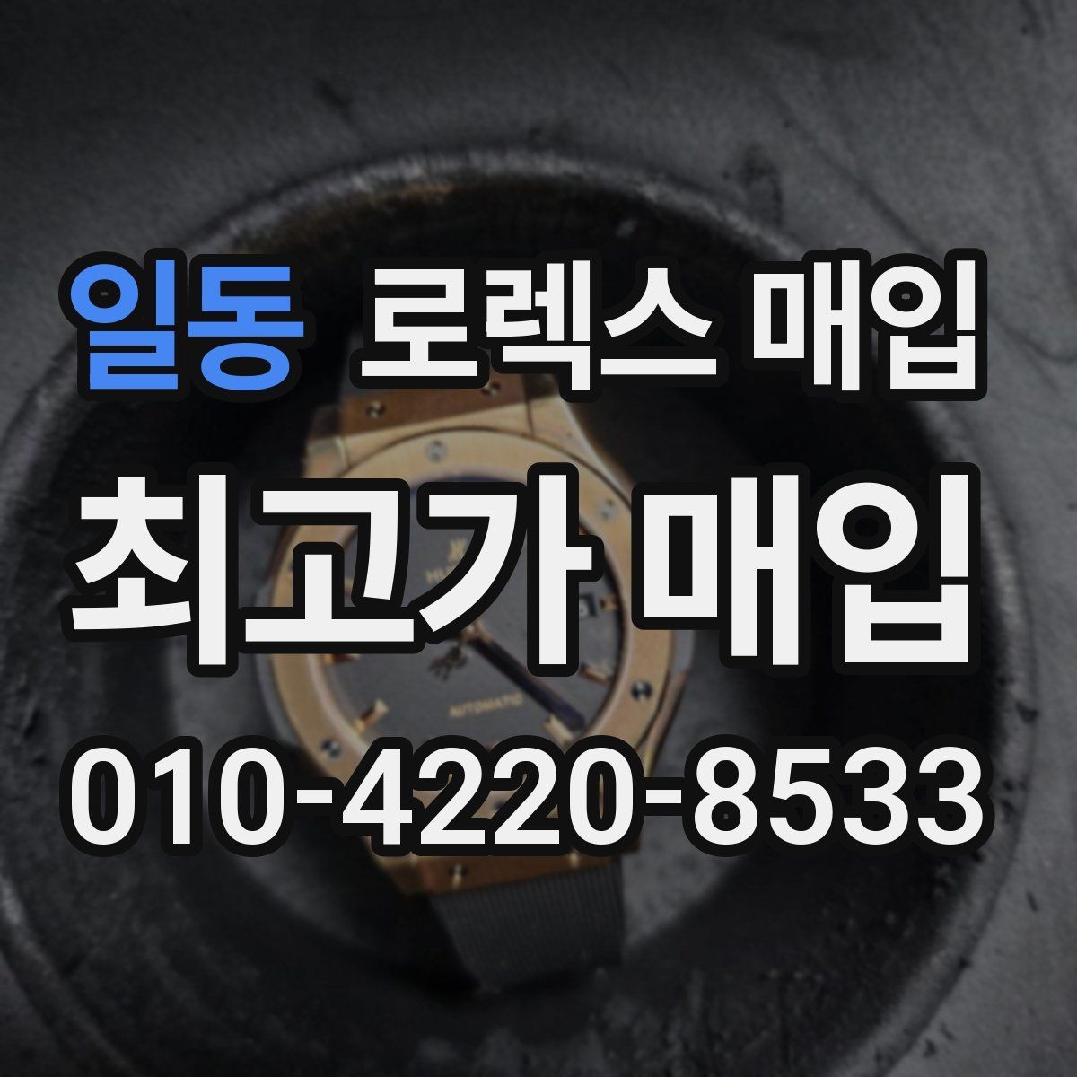 일동 로렉스 매입 당일 거래를 원할 때 준비할 것
