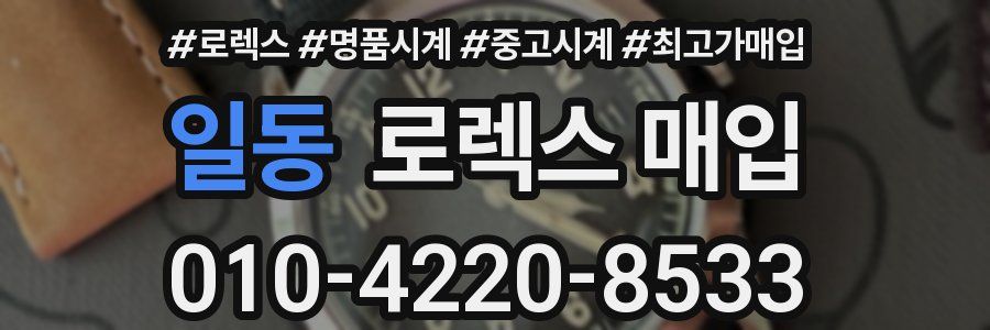 일동 로렉스 매입