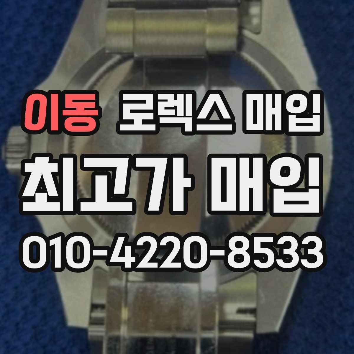 이동 로렉스 매입 버클 잠금이 약하면 감가될까