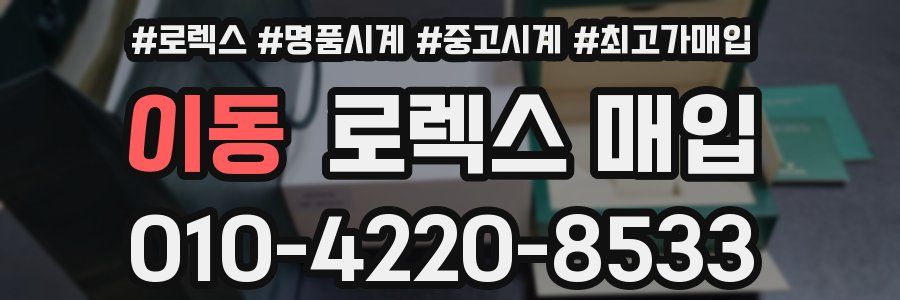 이동 로렉스 매입