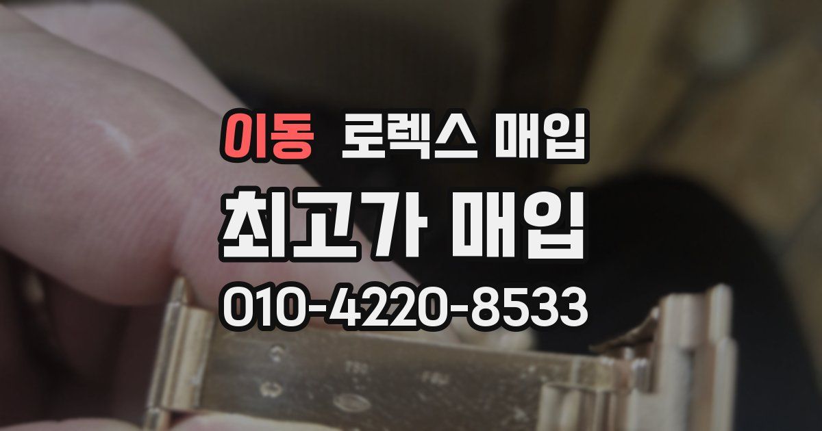 이동 로렉스 매입