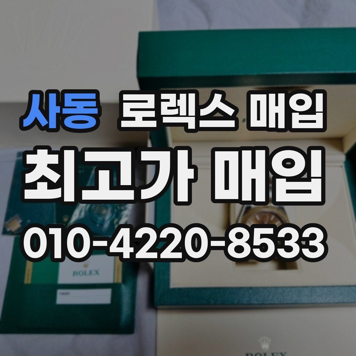 사동 로렉스 매입 단종 모델 시세를 보는 핵심 포인트