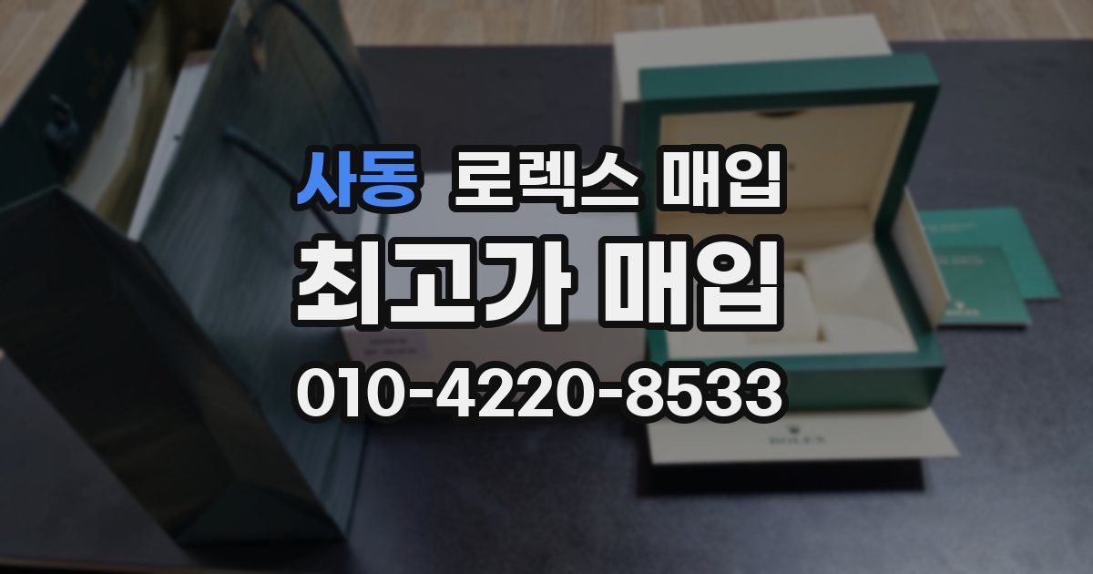 사동 로렉스 매입