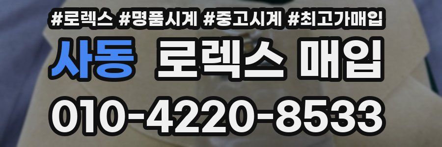 사동 로렉스 매입