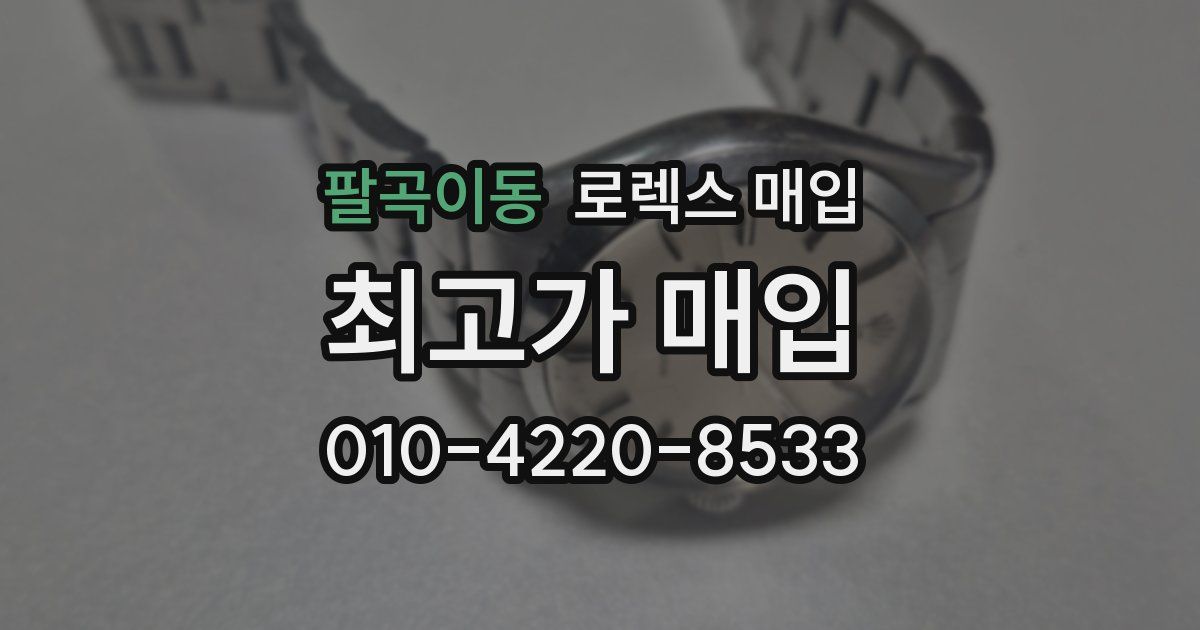 팔곡이동 로렉스 매입