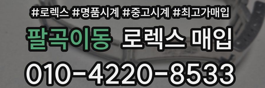 팔곡이동 로렉스 매입