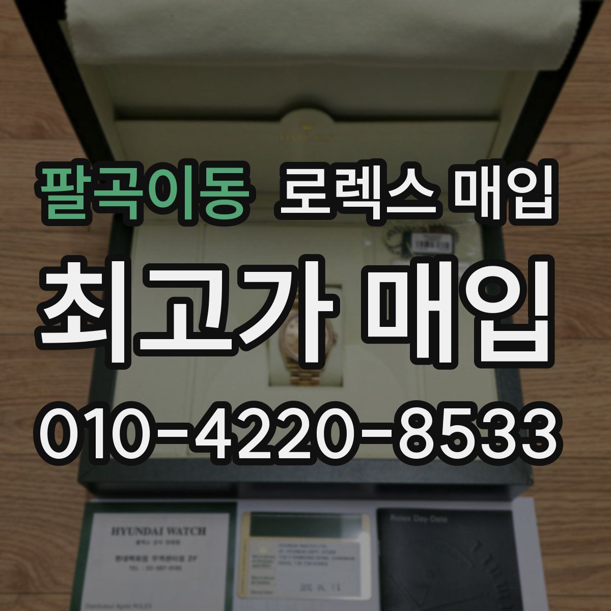 팔곡이동 로렉스 매입