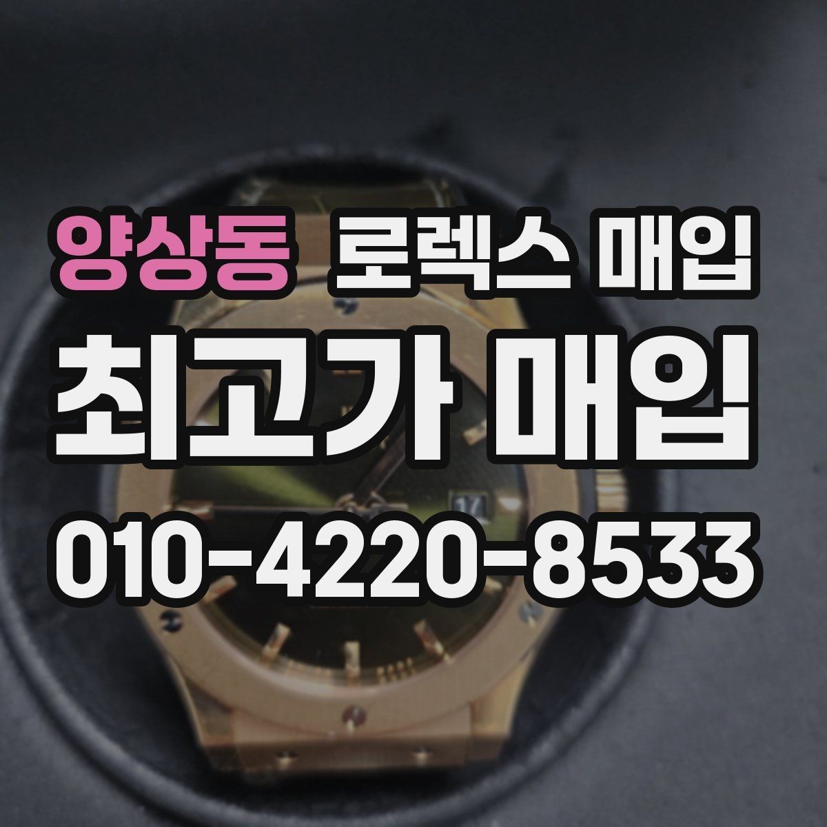 양상동 로렉스 매입 인기 모델 시세 흐름 읽는 방법