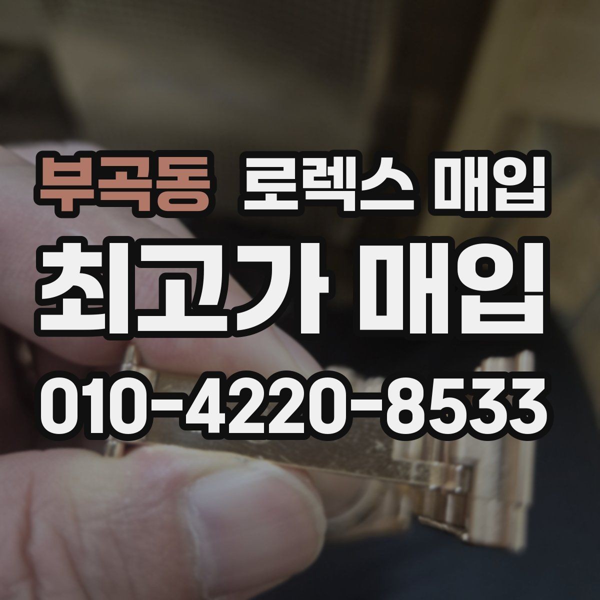 부곡동 로렉스 매입 매입가를 좌우하는 다섯 가지 요소