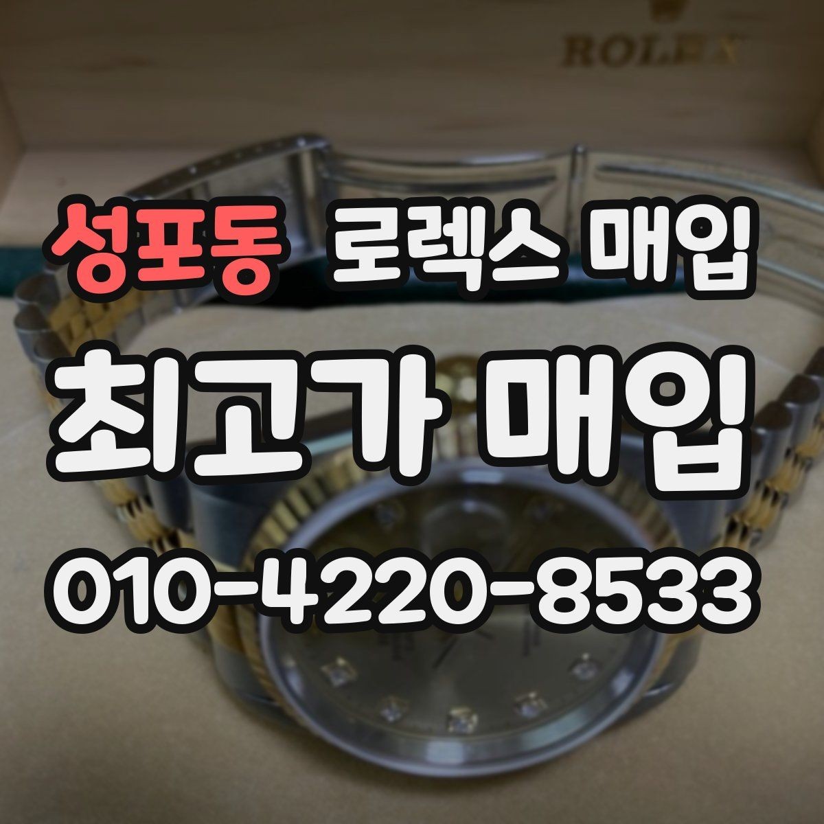 성포동 로렉스 매입 재판매 목적이 아닌 합리적 정리 방법
