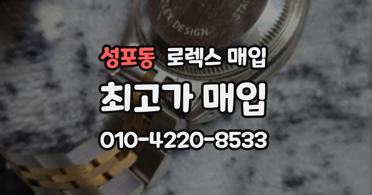 성포동 로렉스 매입