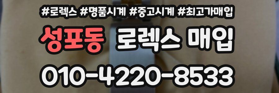 성포동 로렉스 매입