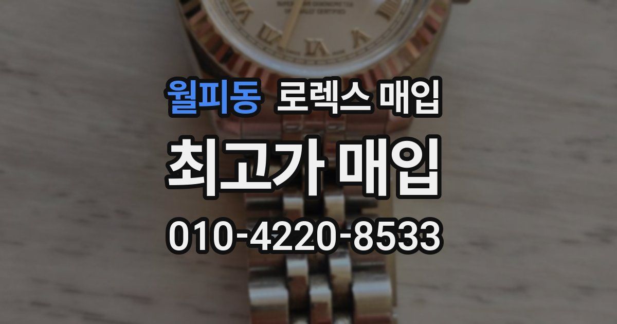 월피동 로렉스 매입