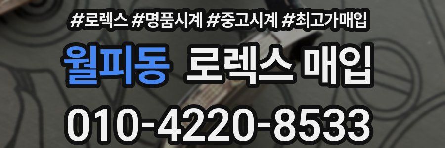 월피동 로렉스 매입