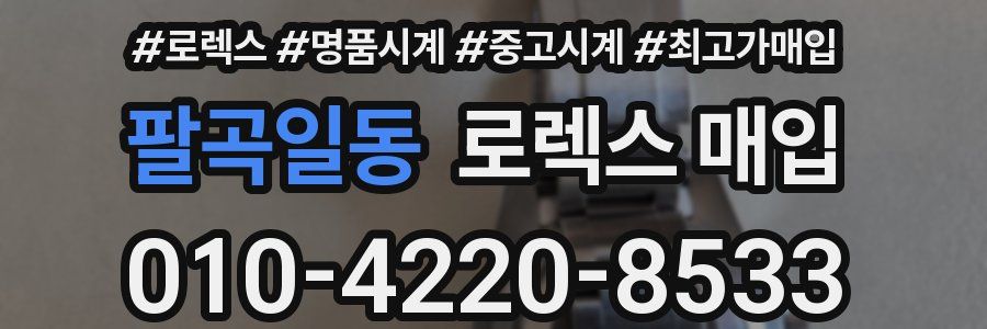 팔곡일동 로렉스 매입