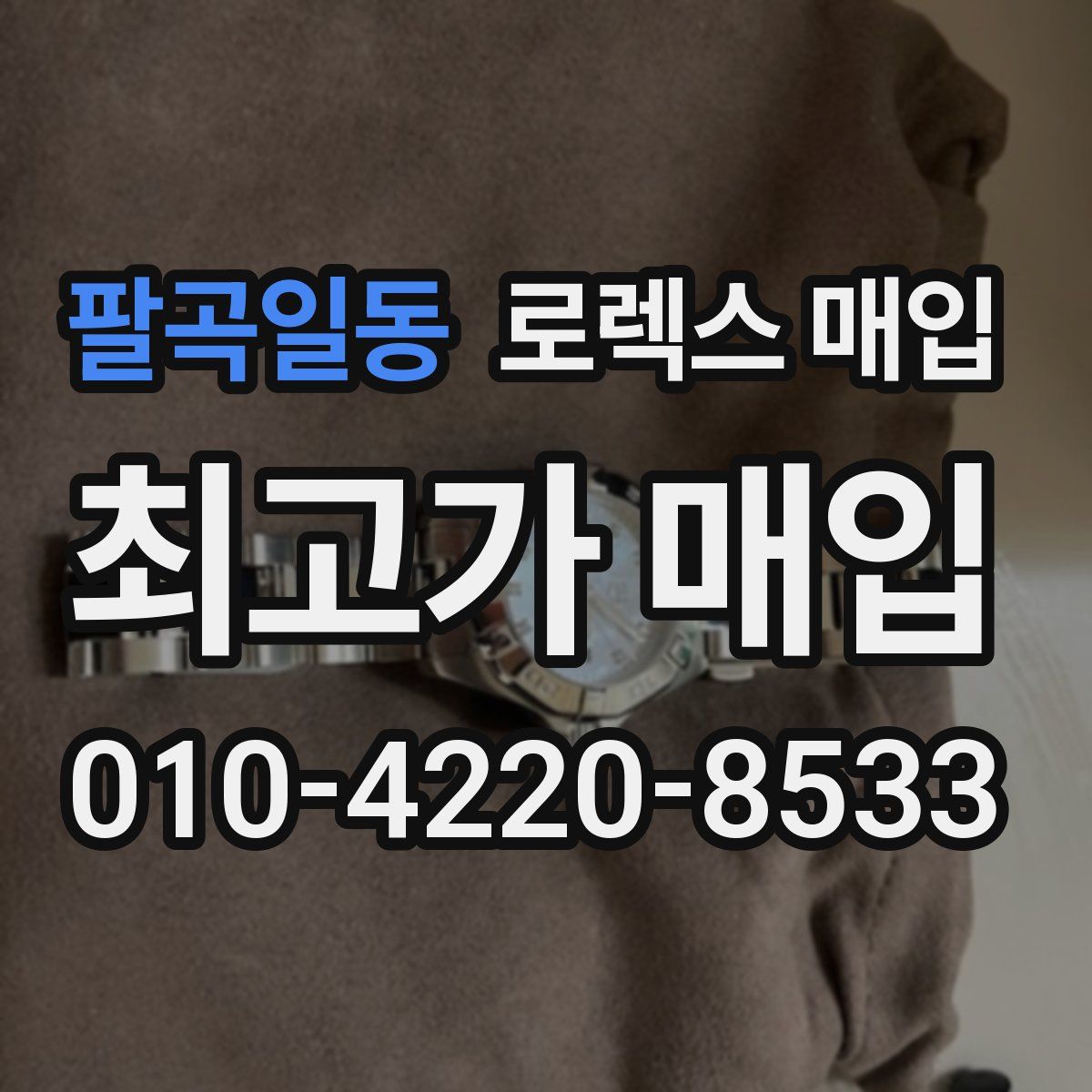 팔곡일동 로렉스 매입