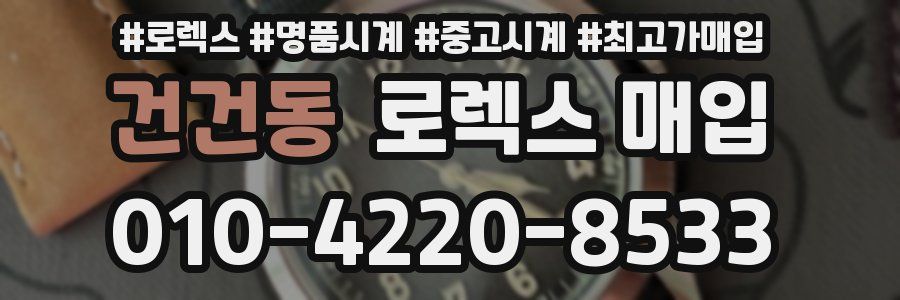 건건동 로렉스 매입