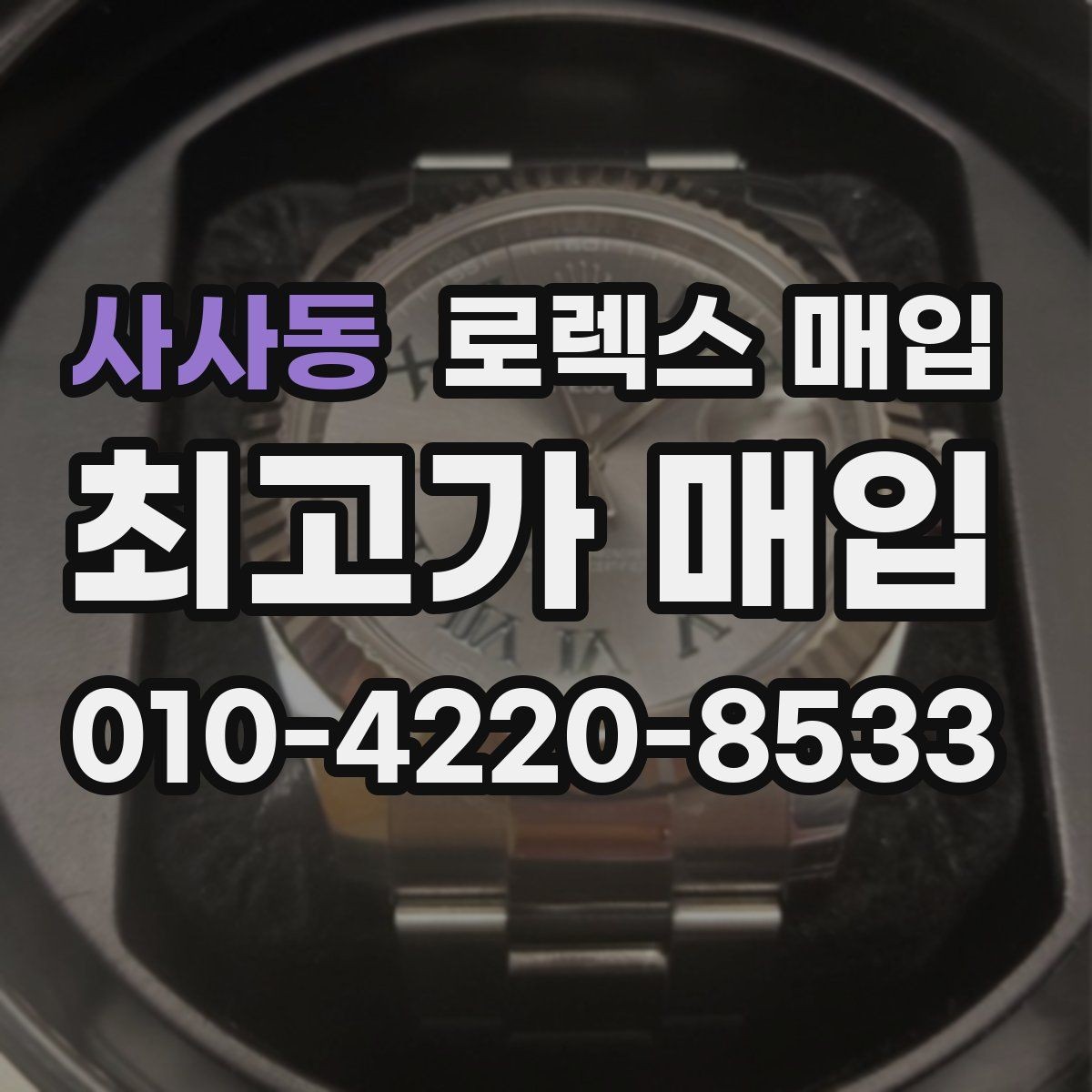 사사동 로렉스 매입 환율이 시세에 영향을 주는 이유
