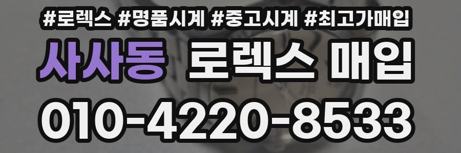 사사동 로렉스 매입