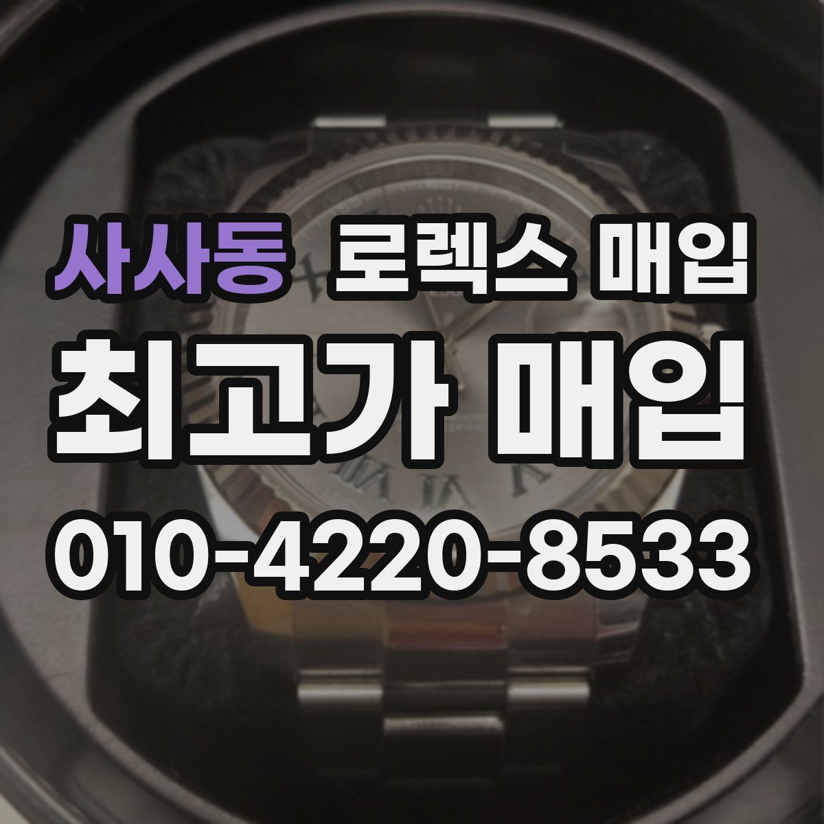 사사동 로렉스 매입