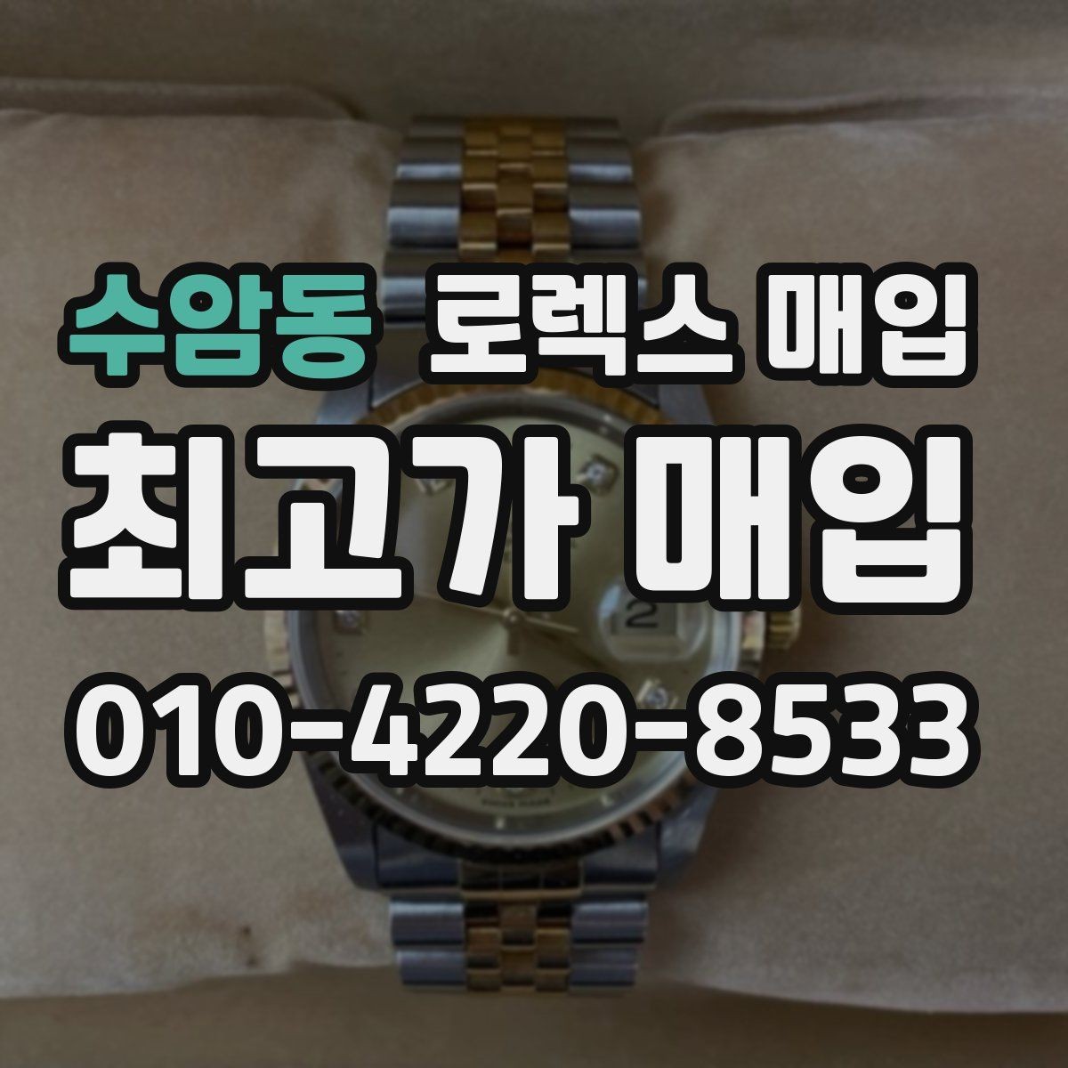 수암동 로렉스 매입 핸즈 교체가 있으면 어떻게 평가될까