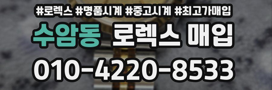 수암동 로렉스 매입