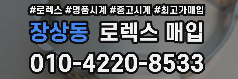 장상동 로렉스 매입