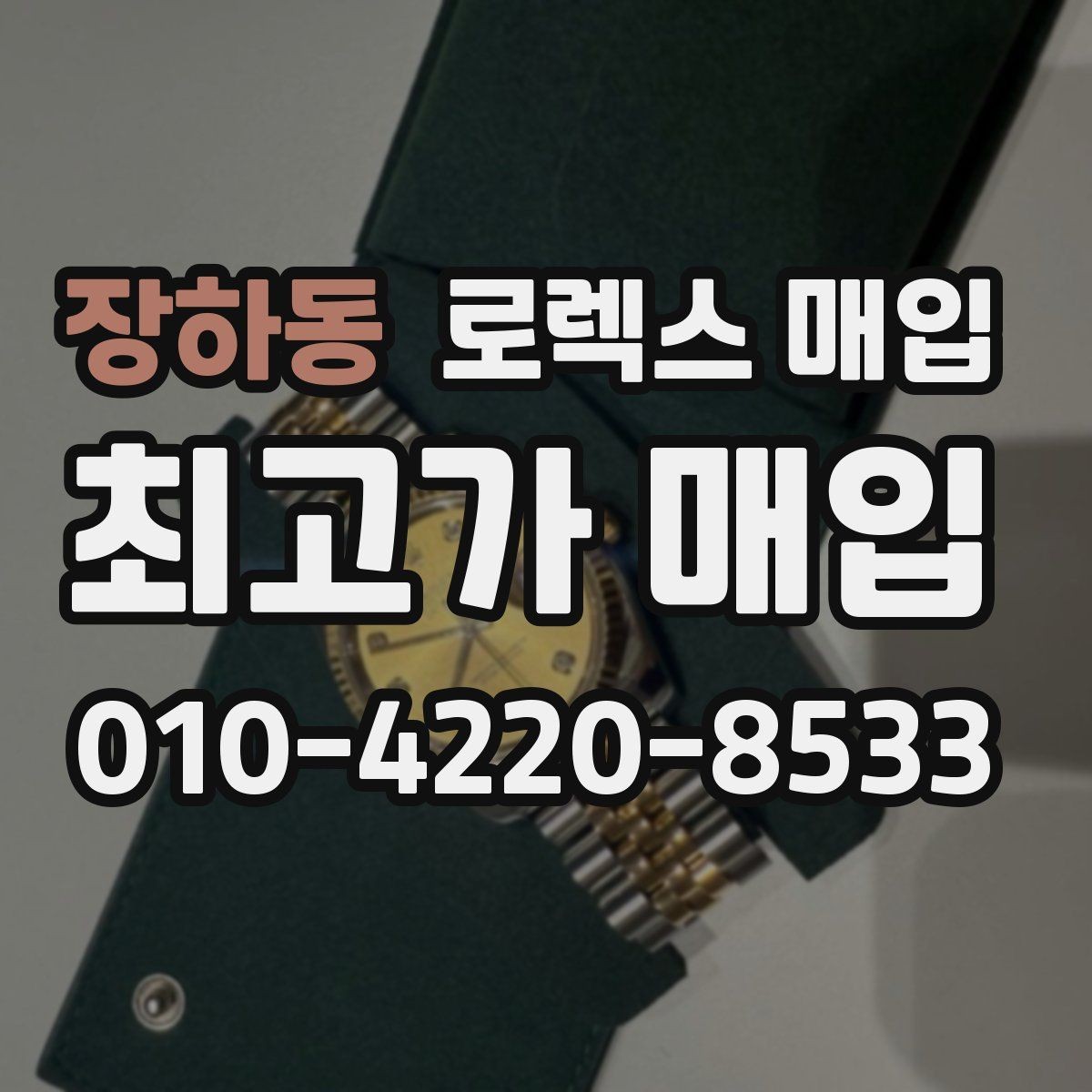 장하동 로렉스 매입 당일 현금화가 가능한 조건은 무엇일까