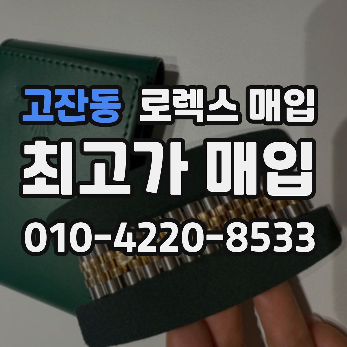 고잔동 로렉스 매입 오버홀 비용이 견적에 반영되는 방식