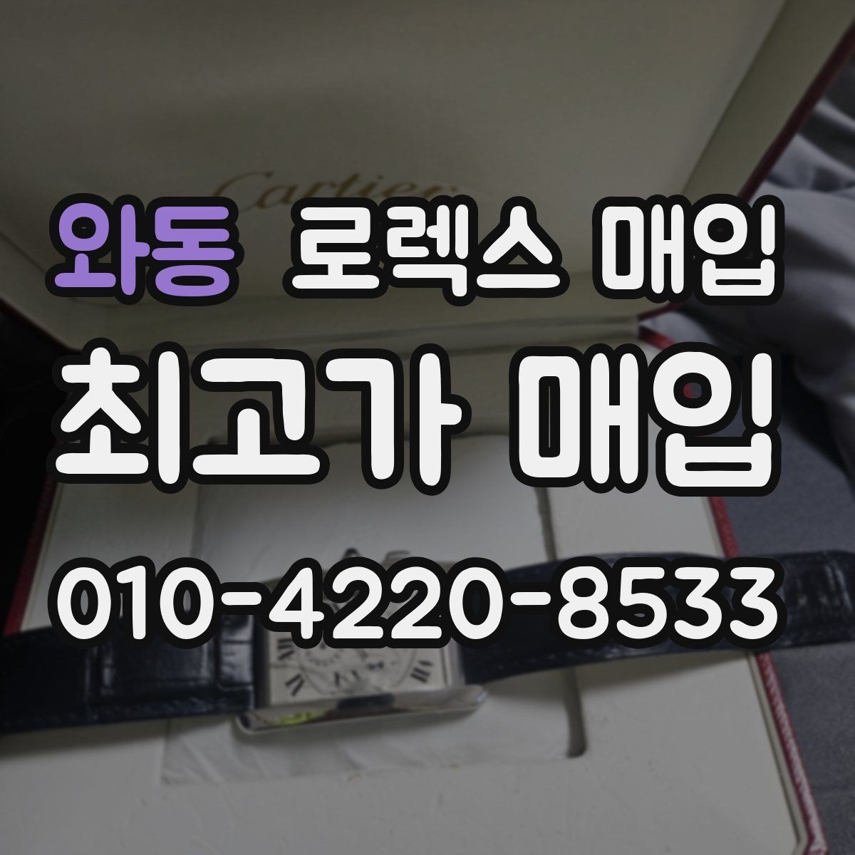 와동 로렉스 매입 케이스 찍힘이 있을 때 감정 기준