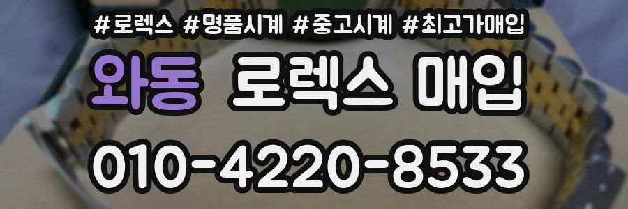 와동 로렉스 매입