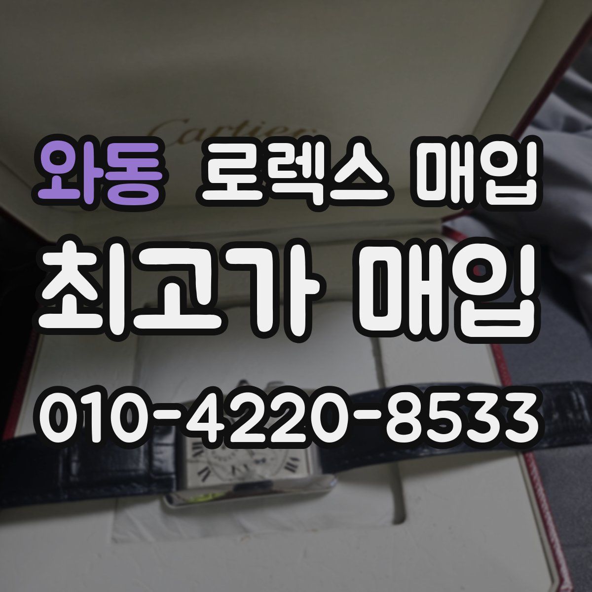 와동 로렉스 매입