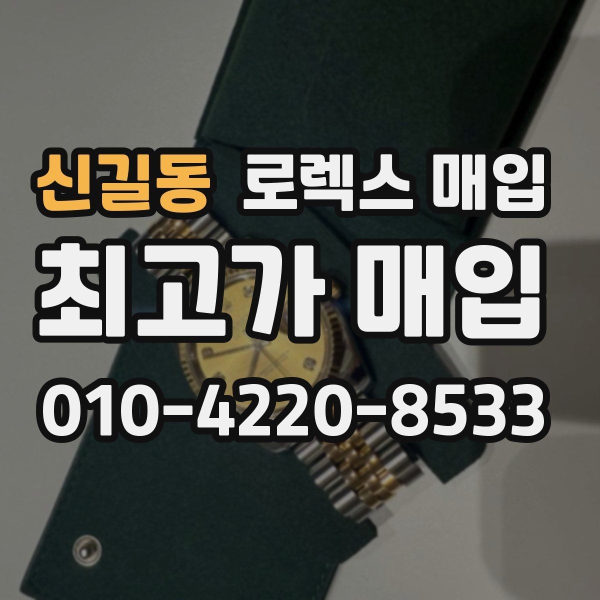 신길동 로렉스 매입 매입 전후로 시계 보관은 어떻게 해야 할까