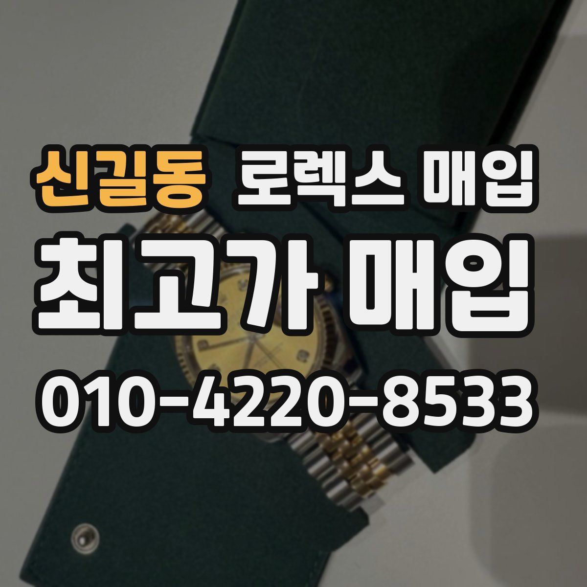 신길동 로렉스 매입