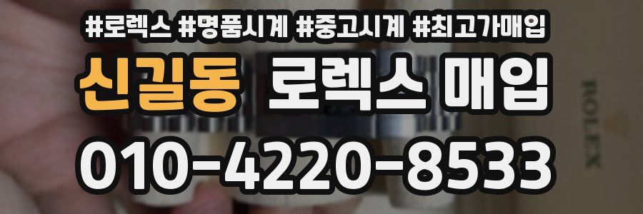 신길동 로렉스 매입
