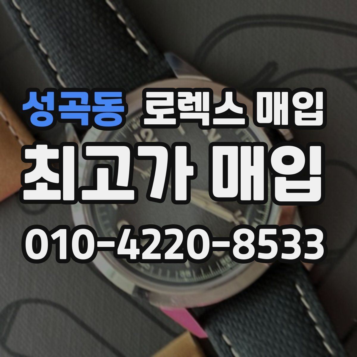 성곡동 로렉스 매입 장시간 미착용 제품 점검 체크