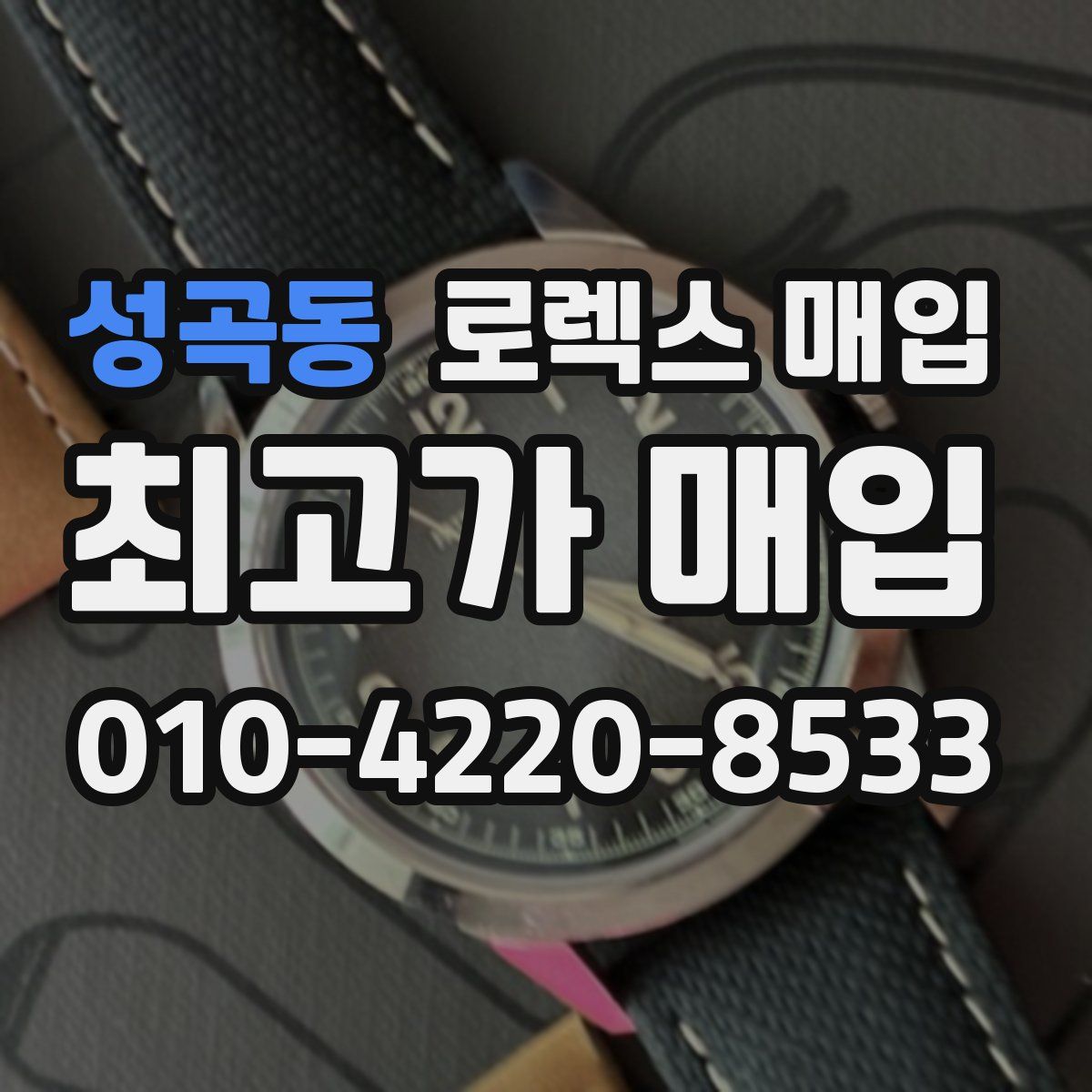 성곡동 로렉스 매입