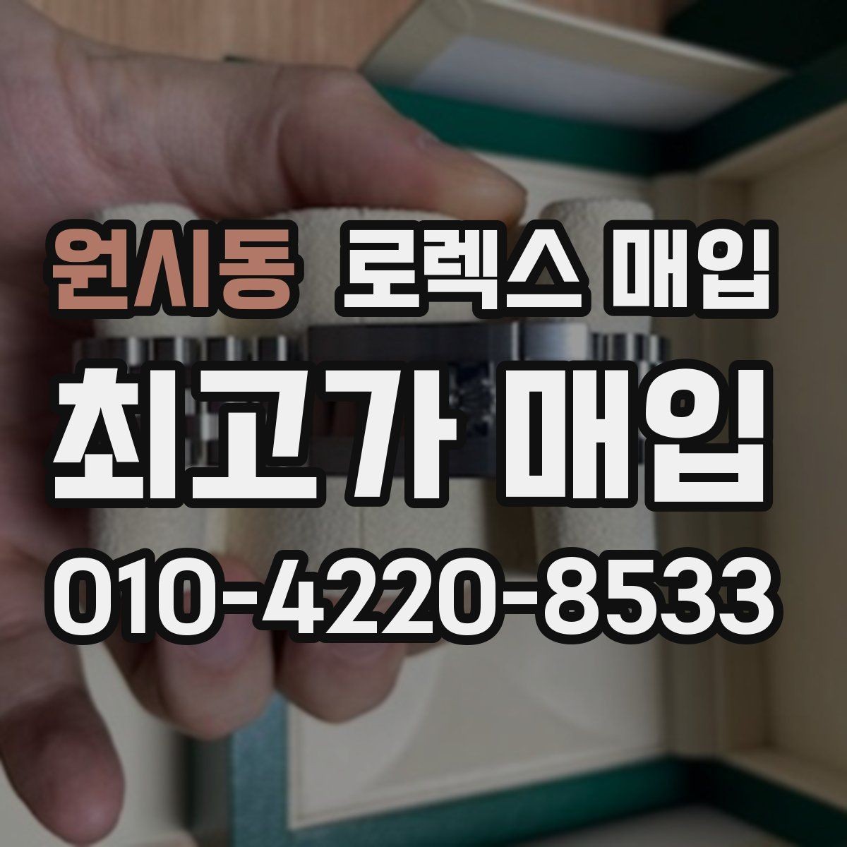 원시동 로렉스 매입 바쁘다면 비대면 상담부터 시작하세요